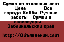 Сумка из атласных лент. › Цена ­ 6 000 - Все города Хобби. Ручные работы » Сумки и аксессуары   . Забайкальский край